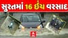 Surat Rain Data: સુરતમાં અત્યાર સુધીમાં 16 ઇંચ વરસાદ, જ્યાં જુઓ ત્યાં પાણી જ પાણી