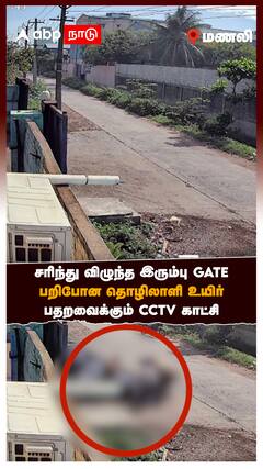Manali : சரிந்து விழுந்த இரும்பு GATE பறிபோன தொழிலாளி உயிர் பதறவைக்கும் CCTV காட்சி