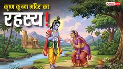 मथुरा का कृष्ण कुब्जा मंदिर के चमत्कार और रहस्य जानकर होंगे हैरान!