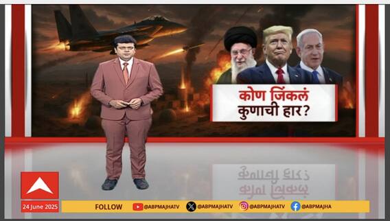 Iran- Israel- America War : कोण जिंकलं, कुणाची हार? इराणमवर हल्ला करणाऱ्या इस्रायलला युद्धात काय मिळालं? Special Report