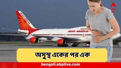 মাঝ আকাশে যন্ত্রণায় কুঁকড়ে গেলেন যাত্রী ও কেবিন ক্রু-রা,এয়ার ইন্ডিয়ার বিমানে অসুস্থ একের পর এক