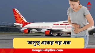 Air India News :মাঝ আকাশে যন্ত্রণায় কুঁকড়ে গেলেন যাত্রী ও কেবিন ক্রু-রা,এয়ার ইন্ডিয়ার বিমানে অসুস্থ একের পর এক