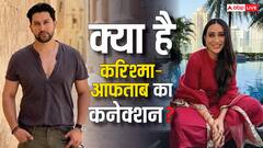 फिल्मी दुनिया से अलग है  करिश्मा-आफताब रिश्ता