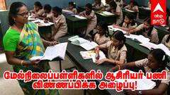மேல்நிலைப்பள்ளிகளில் ஆசிரியர் பணி: விண்ணப்பிக்க அழைப்பு!  முழுவிவரம் இதோ !