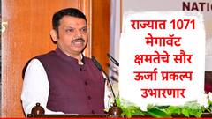 राज्यात 1071 मेगावॅट क्षमतेचे सौर ऊर्जा प्रकल्प उभारणार; 3 लाख शेतकऱ्यांना होणार लाभ