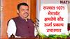 Solar Energy :राज्यात 1071 मेगावॅट क्षमतेचे सौर ऊर्जा प्रकल्प उभारणार; 3 लाख शेतकऱ्यांना होणार लाभ : देवेंद्र फडणवीस