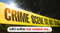 Mumbai Crime News : दारूसाठी पैसे दिले नाही, रागातून कडाक्याचं भांडण, पतीने पत्नीचा गळा आवळला अन्...; घटनेनं मुंबई हादरली