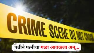 Mumbai Crime News : दारूसाठी पैसे दिले नाही, रागातून कडाक्याचं भांडण, पतीने पत्नीचा गळा आवळला अन्...; घटनेनं मुंबई हादरली