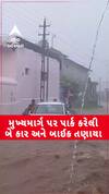 Modasa Rain: મોડાસામાં ધોધમાર વરસાદ, મુખ્ય માર્ગ પર પાર્ક કરેલી બે કાર અને બે બાઈક બાઈક તણાયા