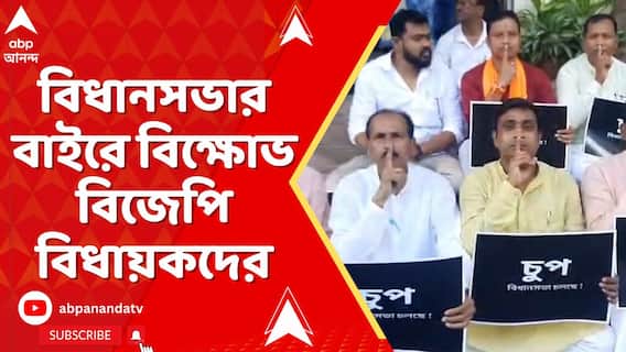 BJP Protest: ৪ বিজেপি বিধায়ককে সাসপেনশনের প্রতিবাদ, বিধানসভার বাইরে বিক্ষোভ বিজেপি বিধায়কদের