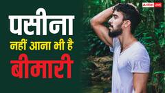 इतनी उमस में भी नहीं आता पसीना? ये बीमारी का संकेत तो नहीं; डॉक्टर से जानें