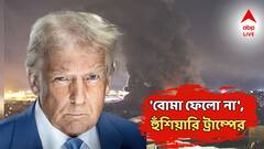 ট্রাম্পের যুদ্ধবিরতি ঘোষণাকে বুড়ো আঙুল? ফের সংঘর্ষে ইরান-ইজরায়েল, এবার চরম হুঁশিয়ারি মার্কিন প্রেসিডেন্টের