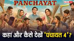 'पंचायत सीजन 4' आ गया है, जानें कहां और कैसे देख सकते हैं ये मोस्ट अवेटेड सीरीज
