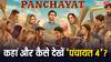 Panchayat Season 4 आ गया है, जानें कहां और कैसे देख सकते हैं ये मोस्ट अवेटेड सीरीज