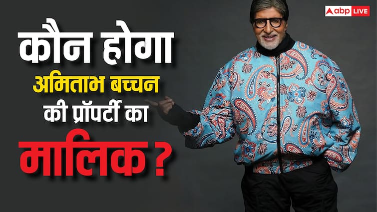 Amitabh Bachchan का वारिस कौन है? अपनी 3000 करोड़ की प्रॉपर्टी किसे देंगे बिग बी?