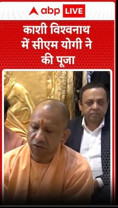काशी विश्वनाथ में सीएम योगी ने की पूजा | ABP News Shorts | #trending