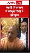 काशी विश्वनाथ में सीएम योगी ने की पूजा | ABP News Shorts | #trending