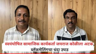 कोल्हापुरात स्वयंघोषित सामाजिक कार्यकर्ता जयराज कोळी 15 लाखांची खंडणी घेताना रंगेहाथ सापडला, ब्लॅकमेलिंगचा धंदा उघड