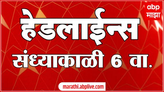 ABP Majha Headlines : 06 PM : 24 June 2025 : Maharashtra News : एबीपी माझा हेडलाईन्स