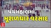 Panchmahal Water Logging: પંચમહાલમાં ધોધમાર વરસાદથી નિચાણવાળા વિસ્તારોમાં જળબંબાકારના દ્રશ્યો સર્જાયા