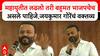 Jaykumar Gore : महायुतीत लढलो तरी बहुमत भाजपचेच असले पाहिजे,जयकुमार गोरेंचं वक्तव्य