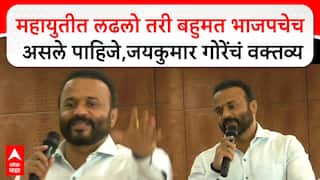 Jaykumar Gore : महायुतीत लढलो तरी बहुमत भाजपचेच असले पाहिजे,जयकुमार गोरेंचं वक्तव्य