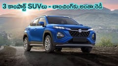 కొత్త కారు కొనేవాళ్లు డబ్బు రెడీ చేసుకోండి - మూడు కొత్త కాంపాక్ట్ SUVలు వస్తున్నాయ్‌