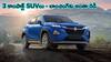 New Compact SUVs: కొత్త కారు కొనేవాళ్లు డబ్బు రెడీ చేసుకోండి - మూడు కొత్త కాంపాక్ట్ SUVలు వస్తున్నాయ్‌