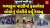Surat Police Rescue: સુરતમાં ખાડી પૂર, ગળાડૂબ પાણીમાં ફસાયેલા લોકોનું પોલીસે કર્યું રેસ્ક્યૂ