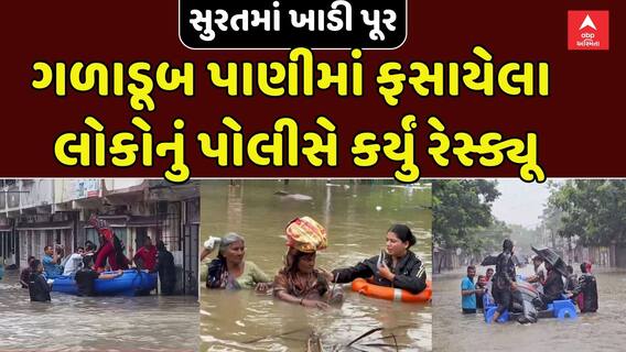 Surat Police Rescue: સુરતમાં ખાડી પૂર, ગળાડૂબ પાણીમાં ફસાયેલા લોકોનું પોલીસે કર્યું રેસ્ક્યૂ