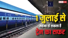 1 जुलाई से महंगा हो सकता है ट्रेन का सफर, इन ट्रेनों में बढ़ाया जा सकता है किराया