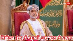 मिडिल ईस्ट में जंग के बीच ईरान के पड़ोसी का बड़ा ऐलान, मध्य-पूर्व के इतिहास में पहली बार उठा ये कदम