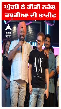 ਘੁੱਗੀ ਨੇ ਕੀਤੀ ਨਰੇਸ਼ ਕਥੂਰੀਆ ਦੀ ਤਾਰੀਫ