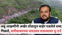 अबू आझमींनी अखेर तोंडातून बाहेर पडलेले शब्द गिळले, पंढरपूरच्या वारीबाबतच्या वादग्रस्त वक्तव्यावरुन मागितली माफी
