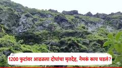 तलाठी रामचंद्र यांनी अल्पवयीन मुलीला घेऊन कोकण कड्यावरून मारली उडी; 1200 फुटांवर आढळला दोघांचा मृतदेह