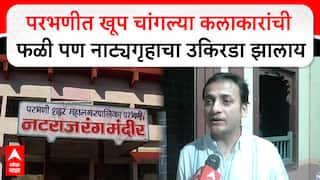 Sankarshan Karhade : परभणीत खूप चांगल्या कलाकारांची फळी पण नाट्यगृहाचा उकिरडा झालाय