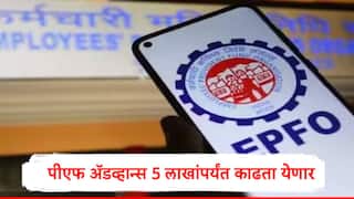 EPFO  कडून मोठी घोषणा, आता 5 लाख रुपयांपर्यंत पीएफ अ‍ॅडव्हान्स मिळणार,  कर्मचाऱ्यांकडून निर्णयाचं स्वागत