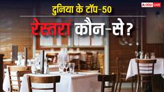 ये हैं दुनिया के बेस्ट 50 रेस्टोरेंट, पहले पायदान पर इस देश को मिली जगह