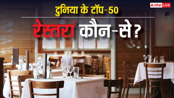ये हैं दुनिया के बेस्ट 50 रेस्टोरेंट, पहले पायदान पर इस देश को मिली जगह