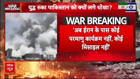 Iran Israel Ceasefire: 'अब ईरान के पास कोई परमाणु कार्यक्रम नहीं, कोई मिसाइल नहीं..'