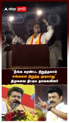 TVK : ”நீங்க கரண்ட்ட நிறுத்தலாம் எங்களை நிறுத்த முடியாது” திமுகவை திட்டிய தவெகவினர்