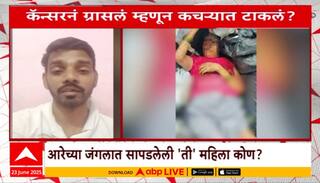 Mumbai News : कॅन्सरनं ग्रासलं म्हणून कचऱ्यात टाकलं? महाराष्ट्रात चाललंय काय? Special Report