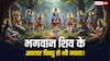 शिवजी के सबसे ज्यादा अवतार! जानें कौन हैं वो और क्या है उनकी अद्भुत कहानी?