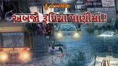 Hun To Bolish : હું તો બોલીશ : અબજો રૂપિયા પાણીમાં !