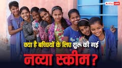 बच्चियों के लिए आज से नव्या स्कीम शुरू, जानें क्या है ये स्कीम और कैसे मिलेगा इसमें बच्चियों को फायदा