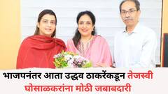 भाजपनंतर आता उद्धव ठाकरेंकडून तेजस्वी घोसाळकरांना मोठी जबाबदारी, दहिसर विधानसभा प्रमुखपदी नियुक्ती