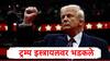 Donald Trump : आता बॉम्ब टाकू नका, पायलटला घरी बोलवा, शस्त्रसंधी मोडणाऱ्या इस्त्रायलवर डोनाल्ड ट्रम्प भडकले