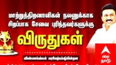 மாற்றுத்திறனாளிகளுக்கான சேவை விருது: விண்ணப்பிக்க அழைப்பு!  காத்திருக்கும் தங்கப் பதக்கம்...