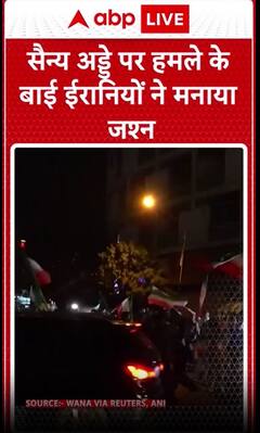 Iran Israel Ceasefire: सैन्य अड्डे पर हमले के बाई ईरानियों ने मनाया जश्न | Middle East Conflict