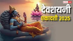 देवशयनी एकादशी व्रत करते समय रखें इन बातों का ध्यान, जल्द पूरी होगी कामना